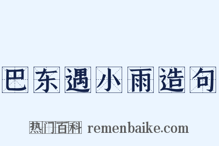 巴东遇小雨造句是什么意思的图片